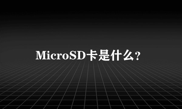 MicroSD卡是什么？
