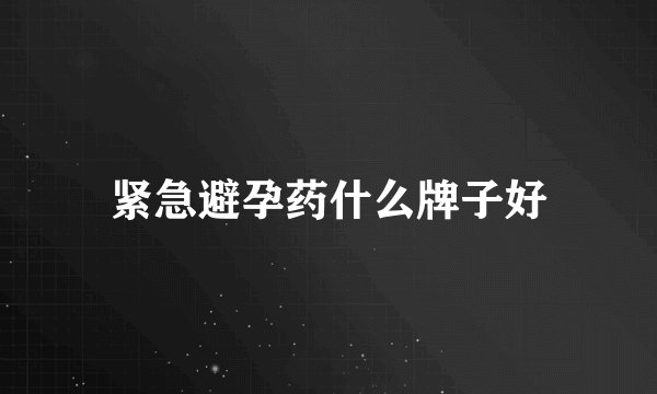 紧急避孕药什么牌子好