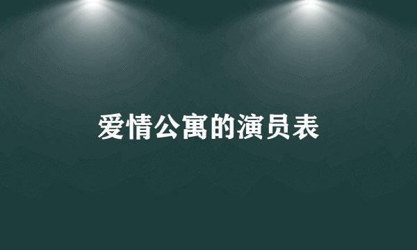 爱情公寓的演员表