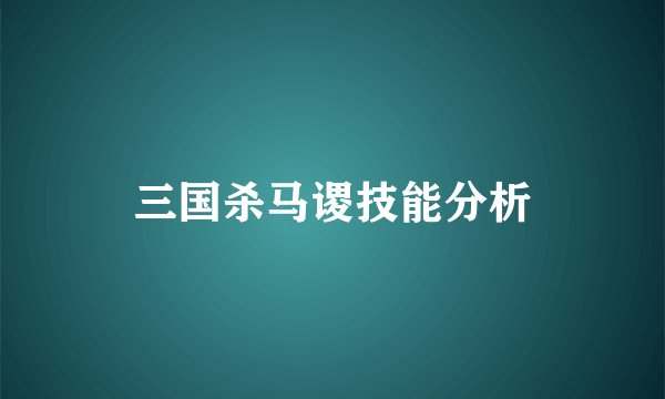 三国杀马谡技能分析