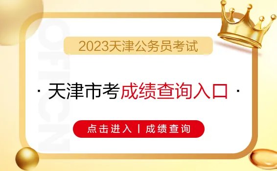 2023天津市公务员笔试成绩查询入口（已开通）