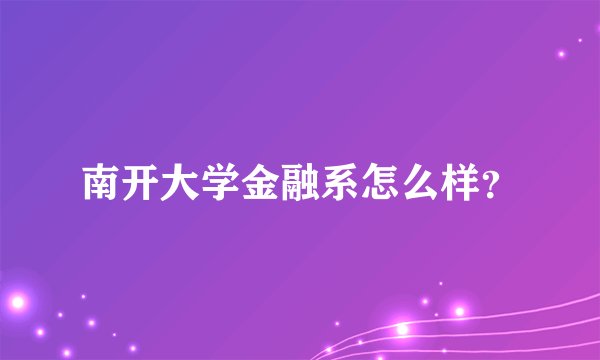 南开大学金融系怎么样？