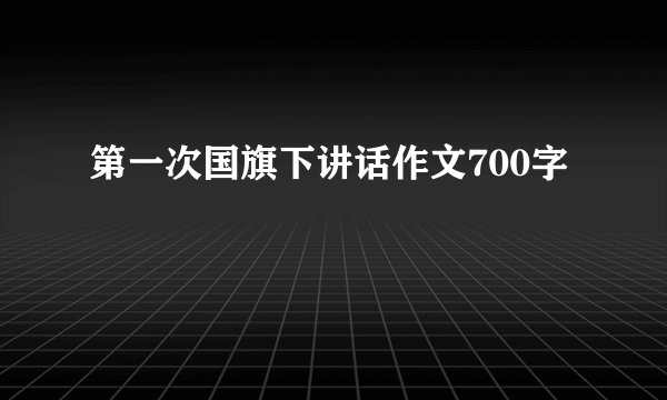 第一次国旗下讲话作文700字