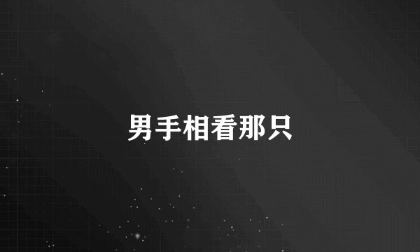 男手相看那只