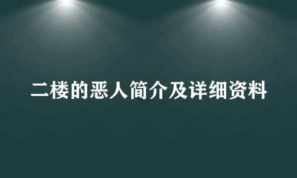 二楼的恶人简介及详细资料