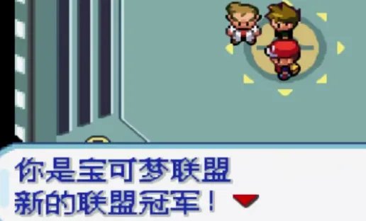 口袋妖怪叶绿二周目打完后是什么？