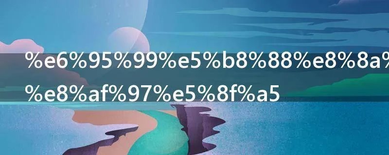 教师节祝语诗句