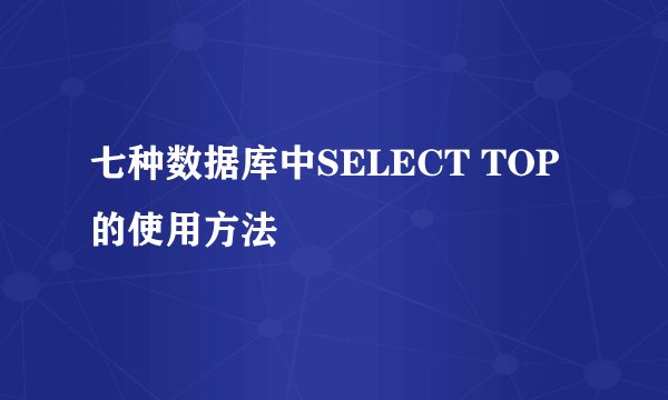 七种数据库中SELECT TOP的使用方法