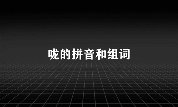 咙的拼音和组词