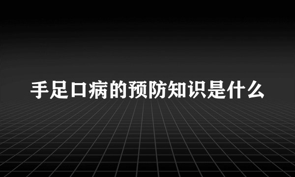 手足口病的预防知识是什么