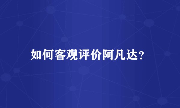 如何客观评价阿凡达？