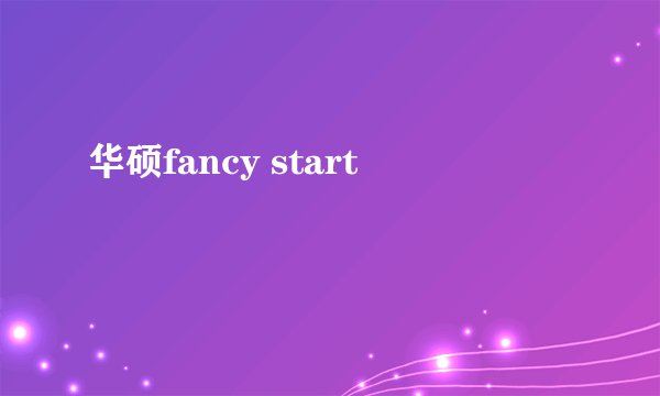 华硕fancy start