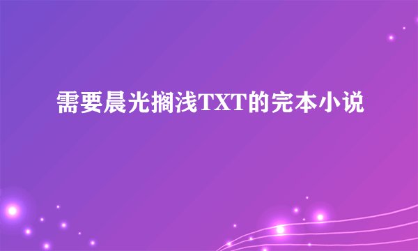 需要晨光搁浅TXT的完本小说