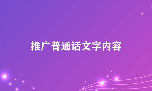推广普通话文字内容