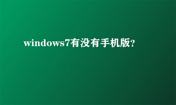 windows7有没有手机版？
