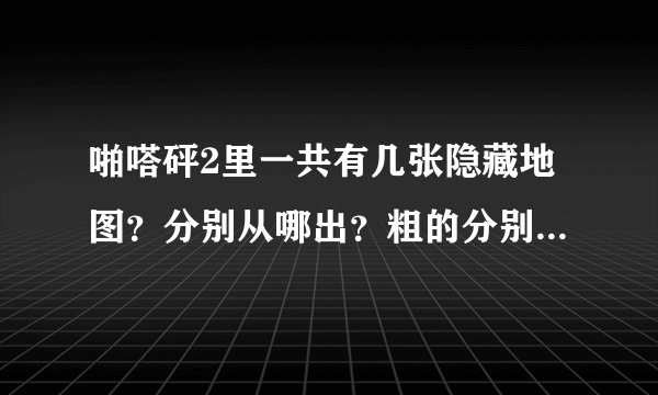 啪嗒砰2里一共有几张隐藏地图？分别从哪出？粗的分别是什么的图？