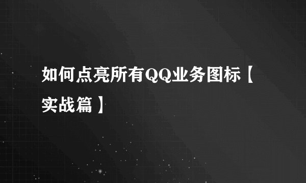 如何点亮所有QQ业务图标【实战篇】