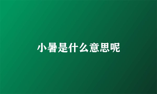 小暑是什么意思呢