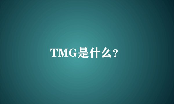 TMG是什么？