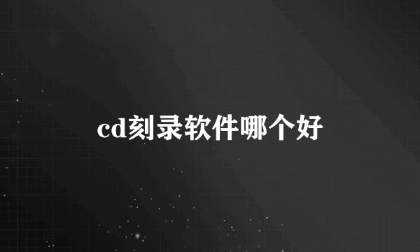 cd刻录软件哪个好
