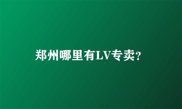 郑州哪里有LV专卖？