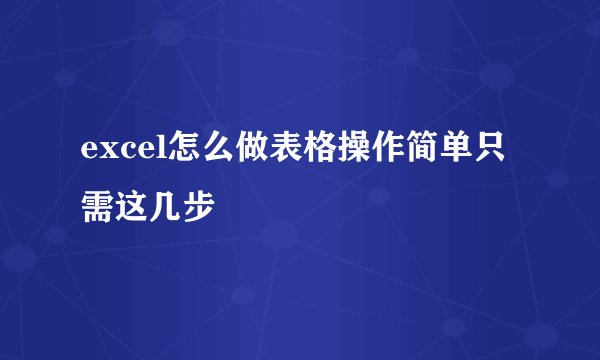 excel怎么做表格操作简单只需这几步