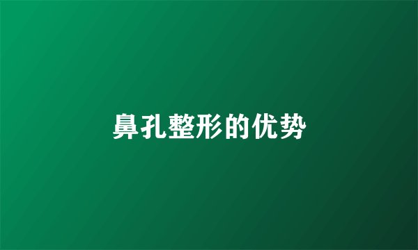 鼻孔整形的优势