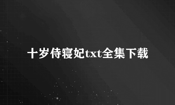 十岁侍寝妃txt全集下载