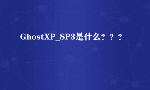 GhostXP_SP3是什么？？？