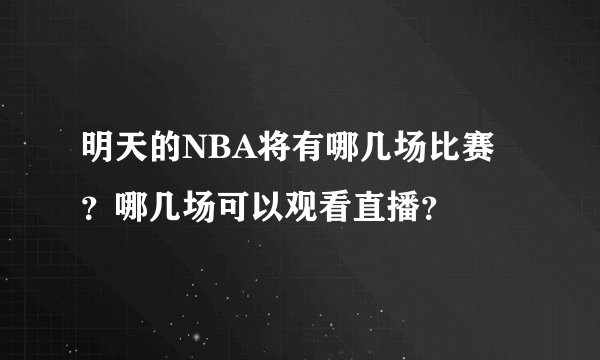 明天的NBA将有哪几场比赛？哪几场可以观看直播？