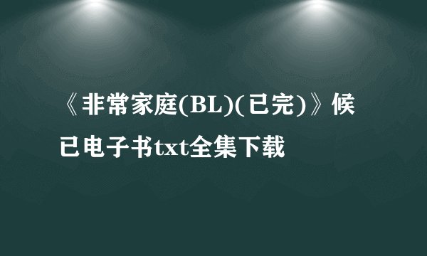 《非常家庭(BL)(已完)》候已电子书txt全集下载