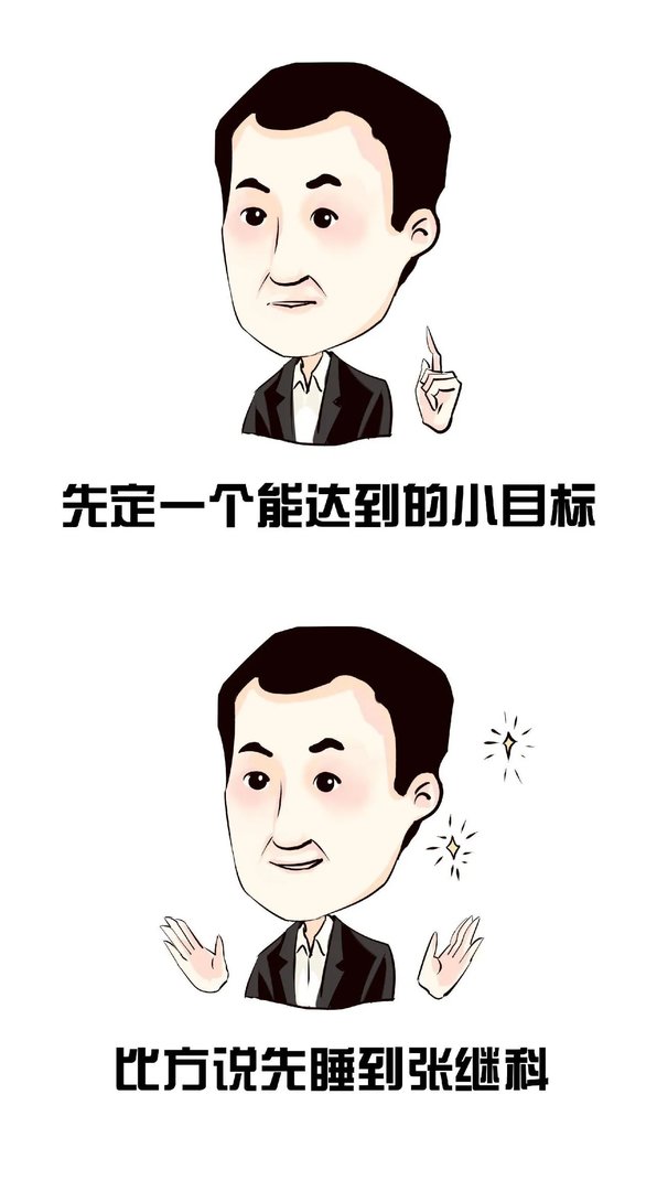 先定一个能达到的小目标，比方说……