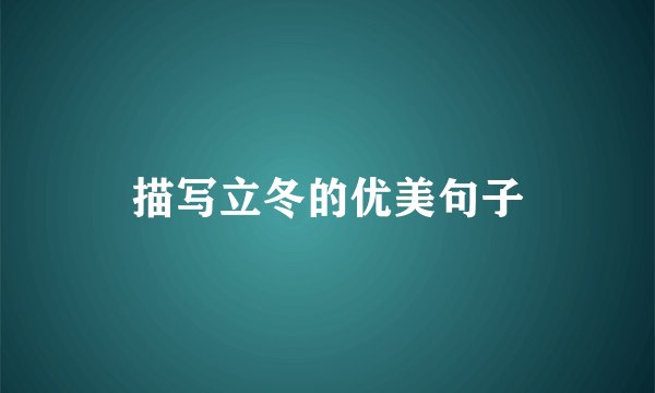 描写立冬的优美句子