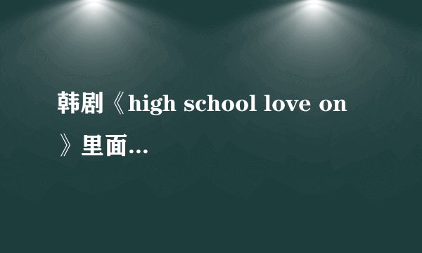 韩剧《high school love on》里面的女主角金赛轮还演过什么电视剧，除《女王