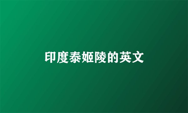 印度泰姬陵的英文