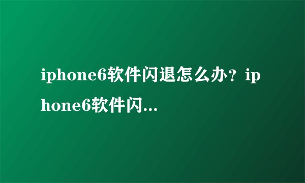 iphone6软件闪退怎么办？iphone6软件闪退修复教程(附修复工具下载)