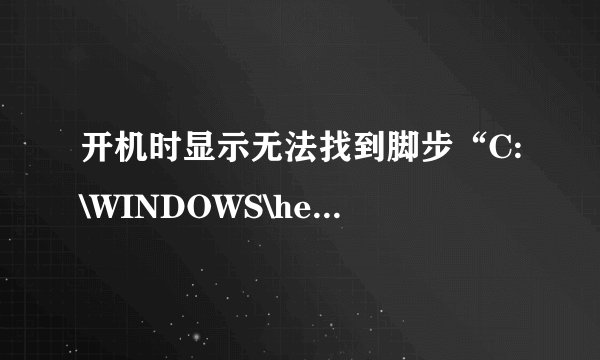 开机时显示无法找到脚步“C:\WINDOWS\help\runauto.vbs”的脚本引擎