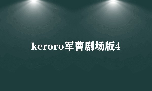 keroro军曹剧场版4