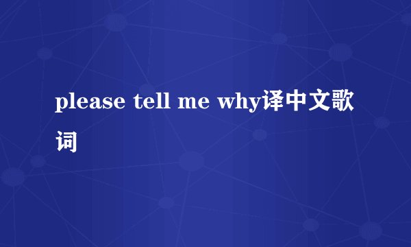 please tell me why译中文歌词