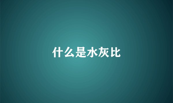 什么是水灰比