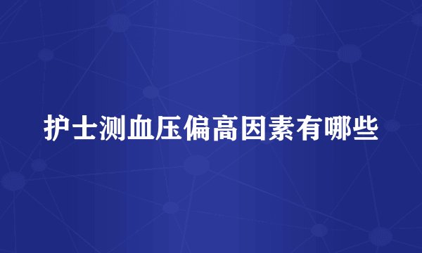 护士测血压偏高因素有哪些
