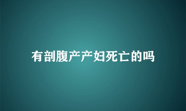 有剖腹产产妇死亡的吗