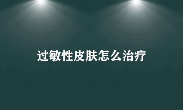 过敏性皮肤怎么治疗