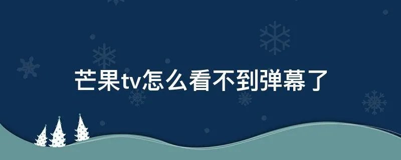 芒果tv怎么看不到弹幕了
