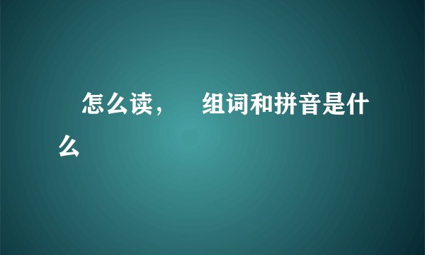 頗怎么读，頗组词和拼音是什么