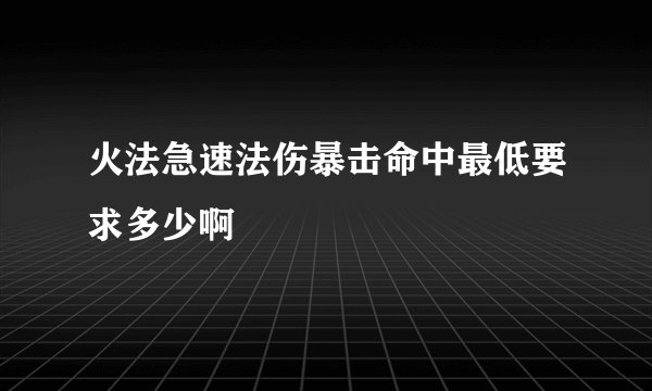 火法急速法伤暴击命中最低要求多少啊