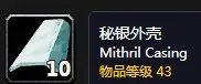 《魔兽世界》秘银外壳位置介绍