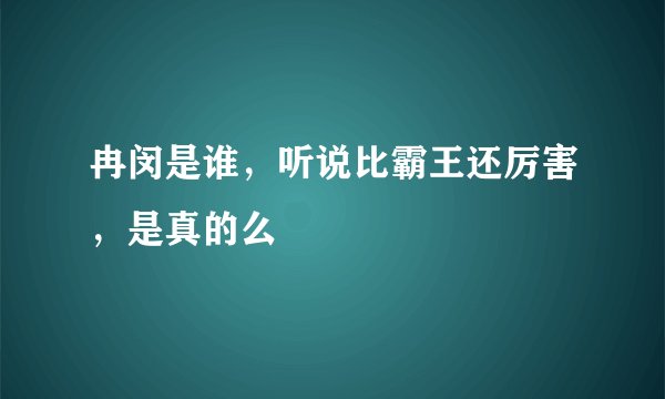 冉闵是谁，听说比霸王还厉害，是真的么