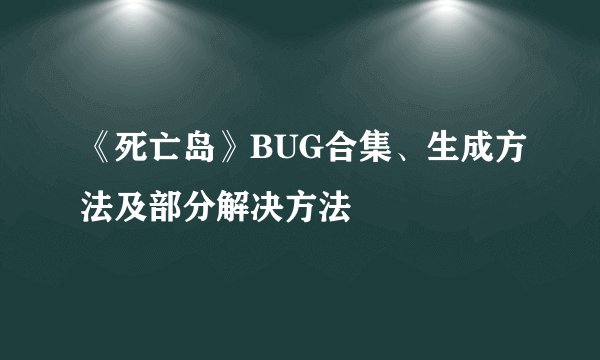 《死亡岛》BUG合集、生成方法及部分解决方法