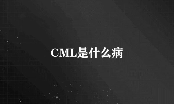 CML是什么病